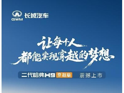 二代哈弗H9穿越版上市，以全面升級開啟長途穿越安心舒適新體驗